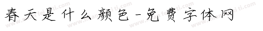 春天是什么颜色字体转换