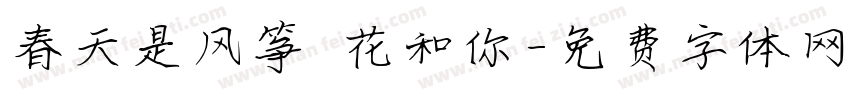春天是风筝鮮花和你字体转换