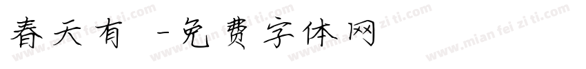 春天有腳字体转换
