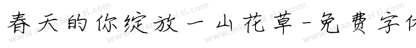 春天的你绽放一山花草字体转换