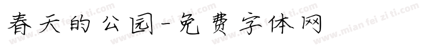 春天的公园字体转换