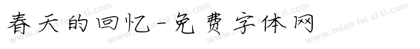 春天的回忆字体转换