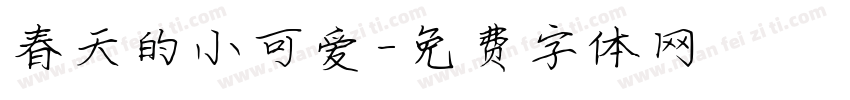 春天的小可爱字体转换