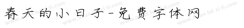 春天的小日子字体转换
