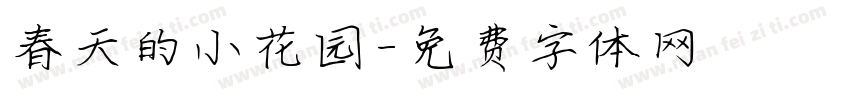 春天的小花园字体转换