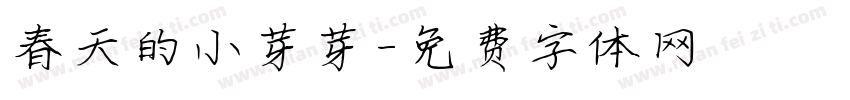 春天的小芽芽字体转换