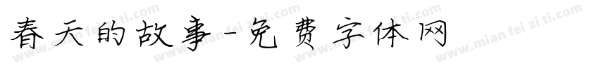 春天的故事字体转换