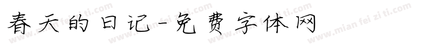春天的日记字体转换