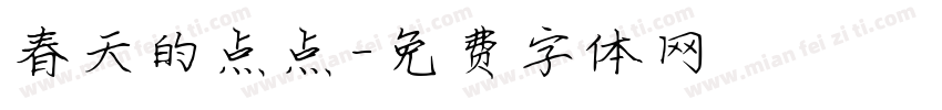 春天的点点字体转换