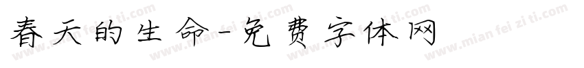 春天的生命字体转换