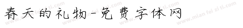 春天的礼物字体转换