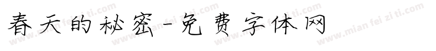 春天的秘密字体转换