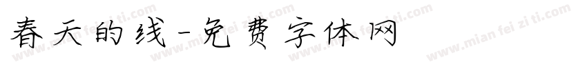 春天的线字体转换