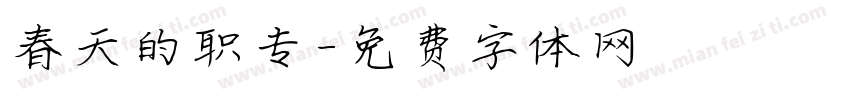 春天的职专字体转换