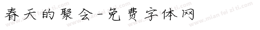春天的聚会字体转换
