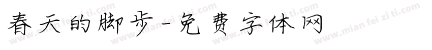 春天的脚步字体转换
