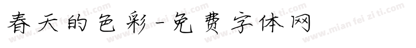 春天的色彩字体转换