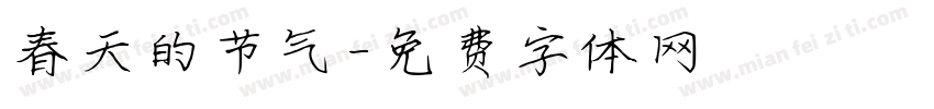 春天的节气字体转换