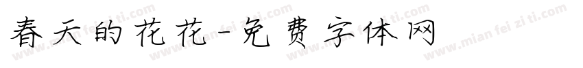 春天的花花字体转换