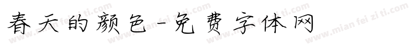 春天的颜色字体转换