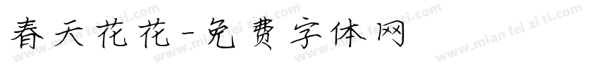 春天花花字体转换