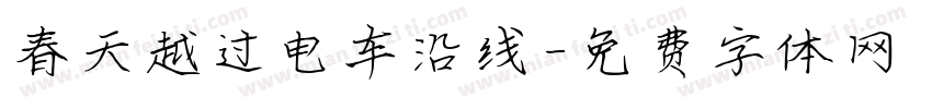 春天越过电车沿线字体转换