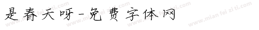 是春天呀字体转换