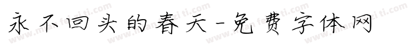 永不回头的春天字体转换