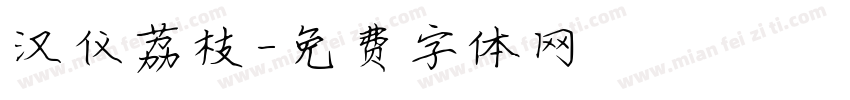 汉仪荔枝字体转换