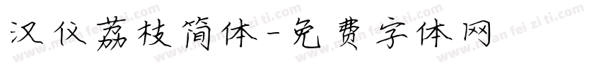汉仪荔枝简体字体转换