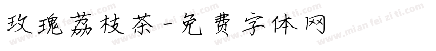 玫瑰荔枝茶字体转换