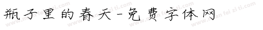 瓶子里的春天字体转换