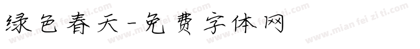 绿色春天字体转换