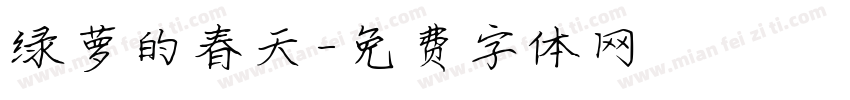 绿萝的春天字体转换