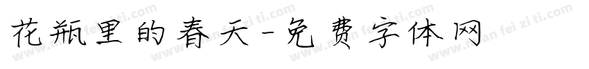 花瓶里的春天字体转换