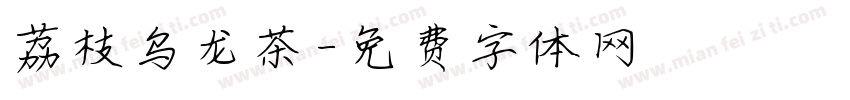 荔枝乌龙茶字体转换