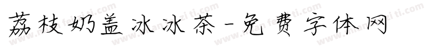 荔枝奶盖冰冰茶字体转换