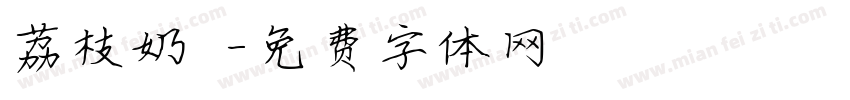 荔枝奶蓋字体转换