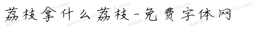 荔枝拿什么荔枝字体转换
