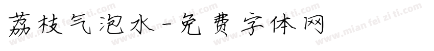荔枝气泡水字体转换