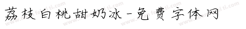 荔枝白桃甜奶冰字体转换