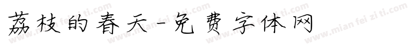 荔枝的春天字体转换