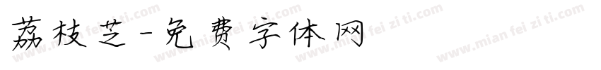 荔枝芝字体转换
