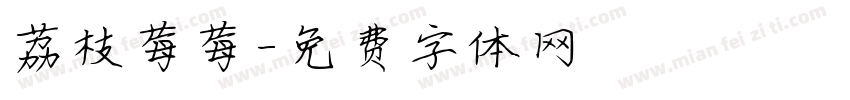 荔枝莓莓字体转换