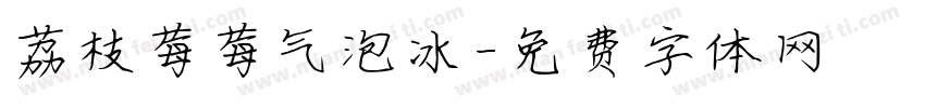 荔枝莓莓气泡冰字体转换