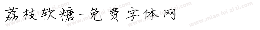 荔枝软糖字体转换
