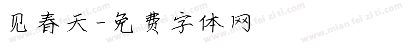 见春天字体转换