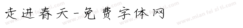 走进春天字体转换