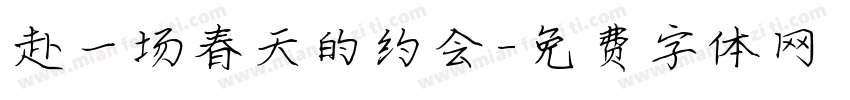 赴一场春天的约会字体转换