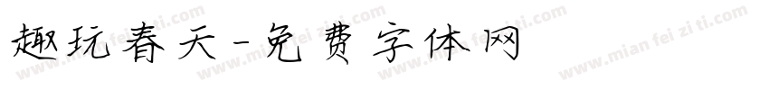 趣玩春天字体转换